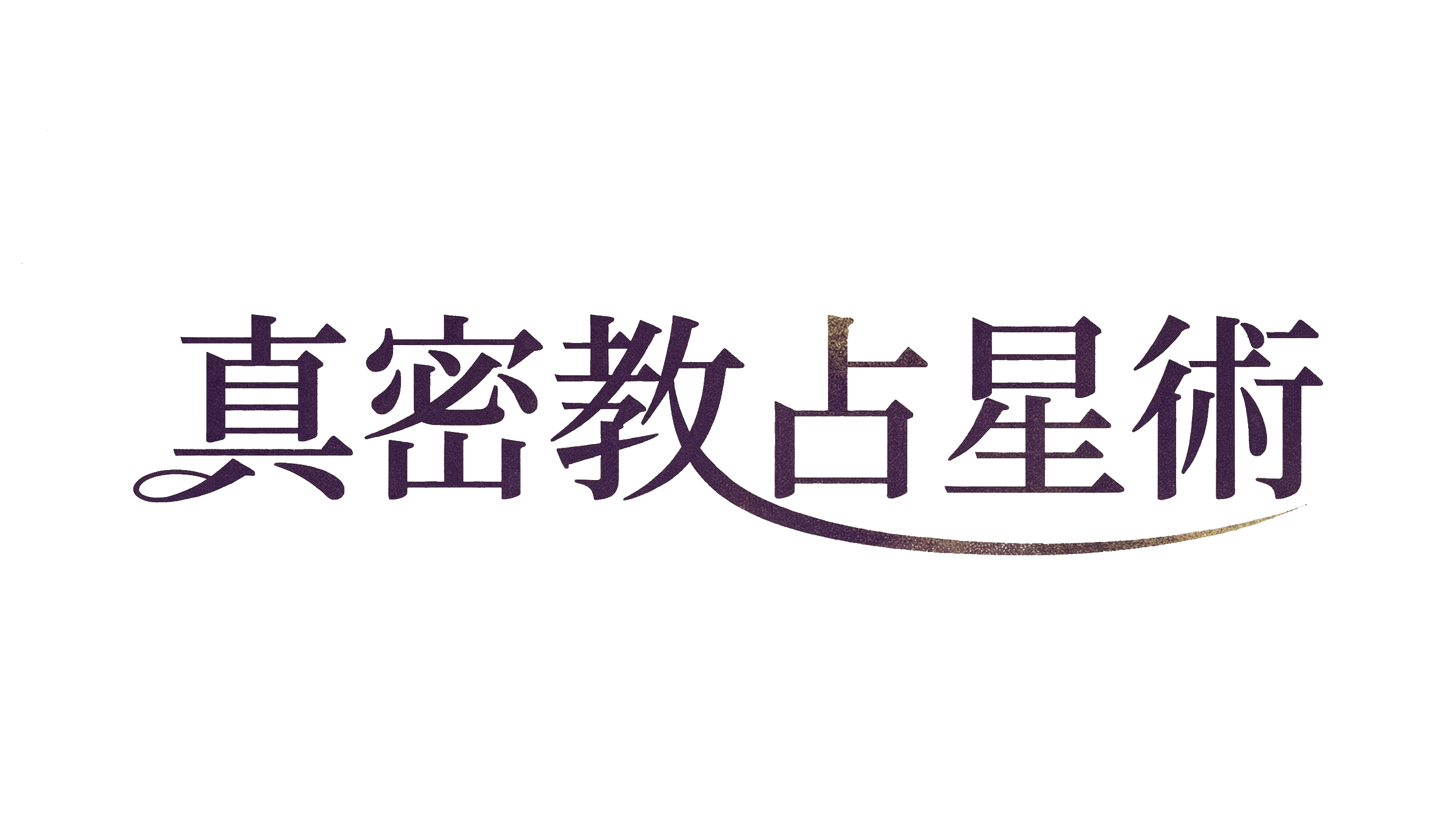 真密教占星術